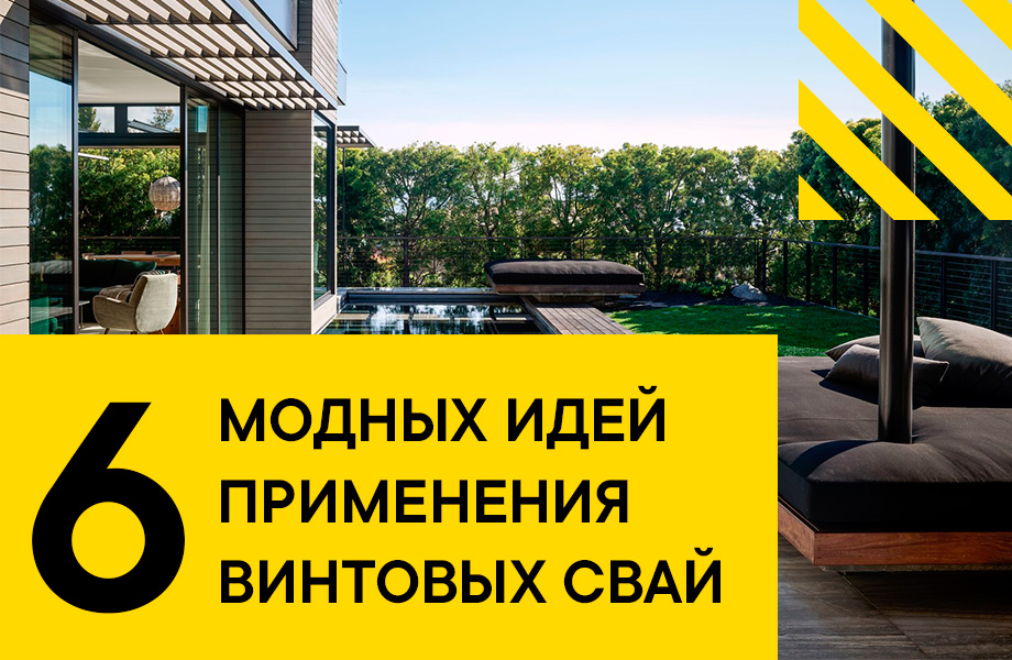 Модные идеи применения винтового фундамента
