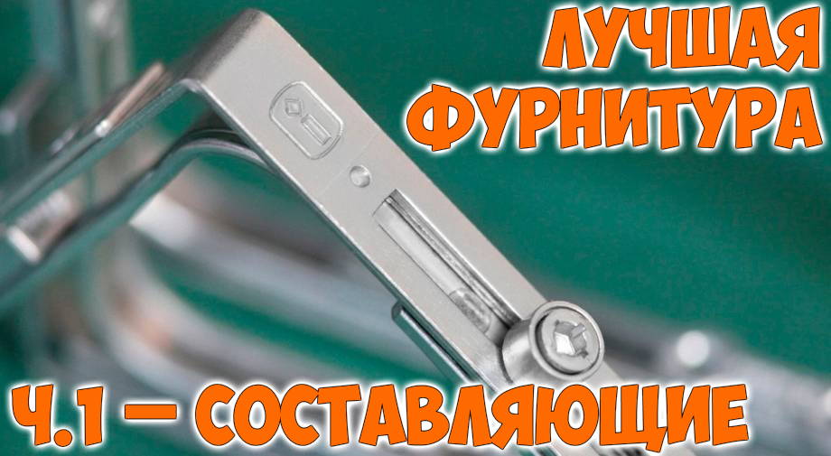 Лучшая фурнитура для пластиковых окон (ч.1 – составляющие)