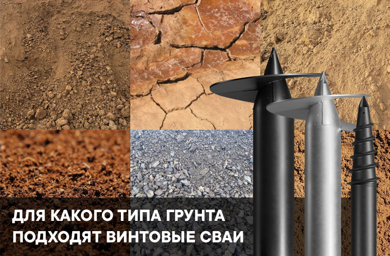 Для какого грунта подходят винтовые сваи